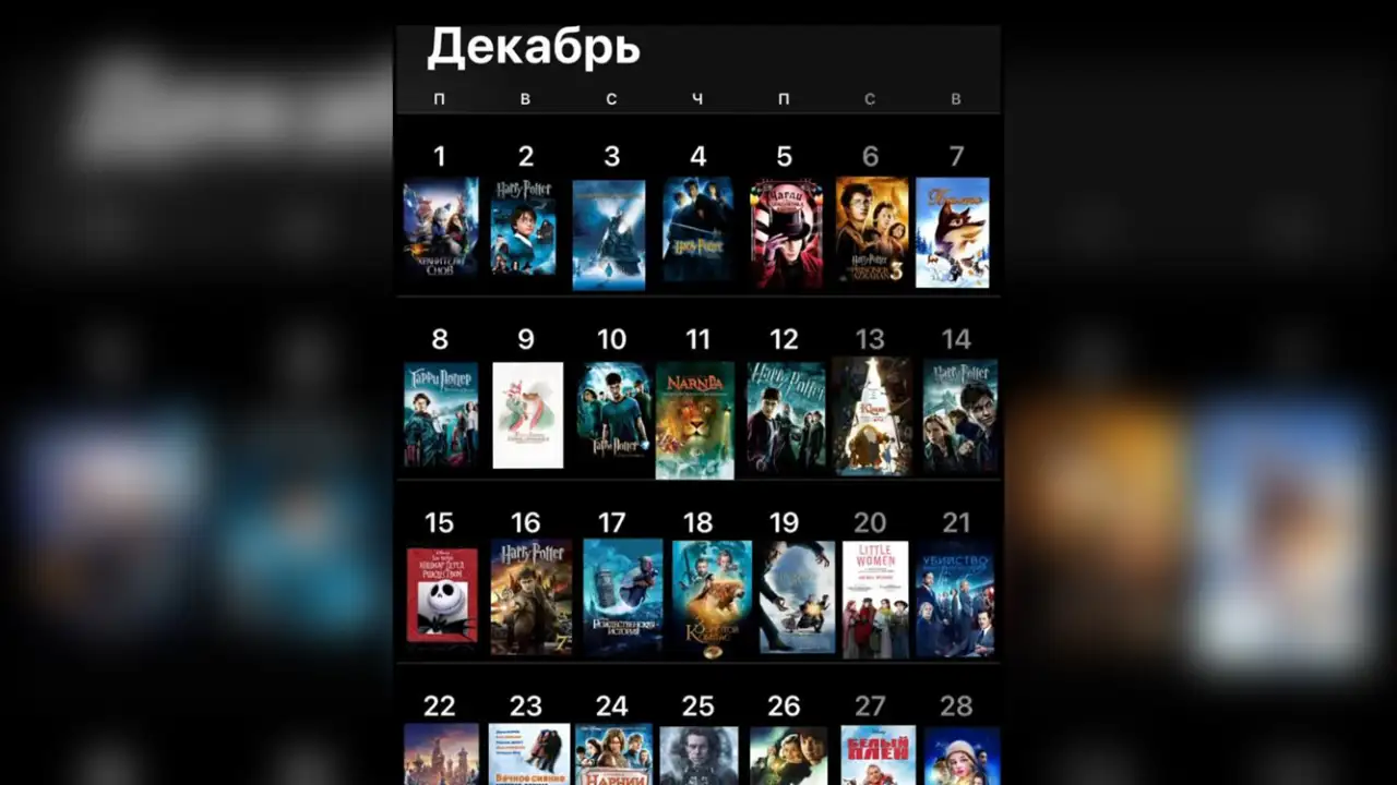 Кино-адвент-календарь на декабрь.