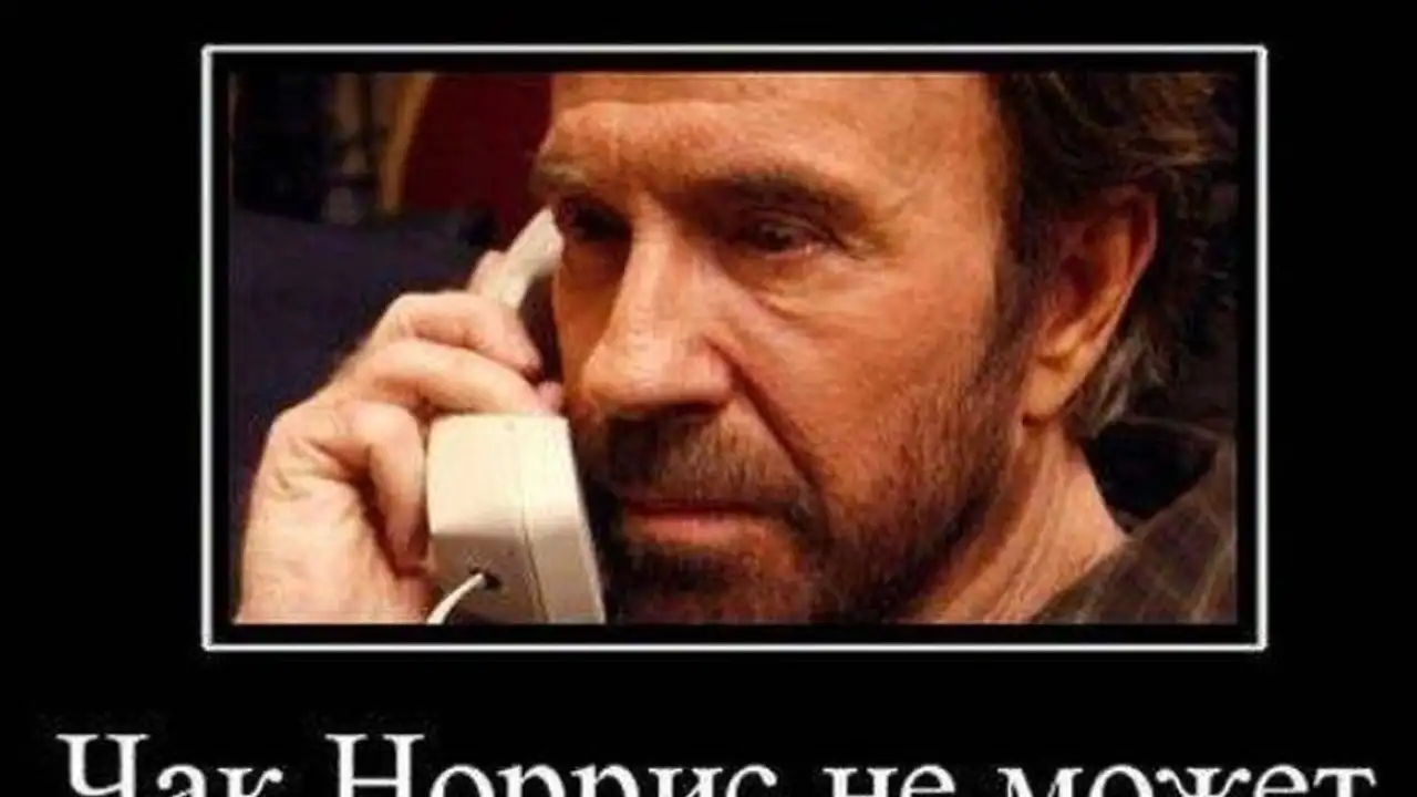 Мем с Чаком Норрисом.