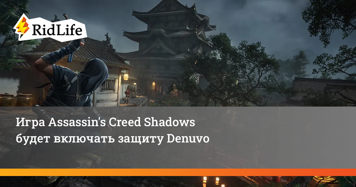 Игра Assassin's Creed Shadows будет включать защиту Denuvo