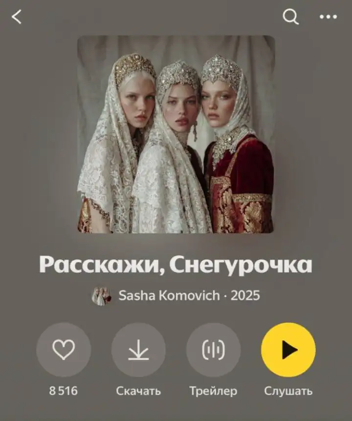 Её трек уже есть на популярных музыкальных стриминговых сервисах.