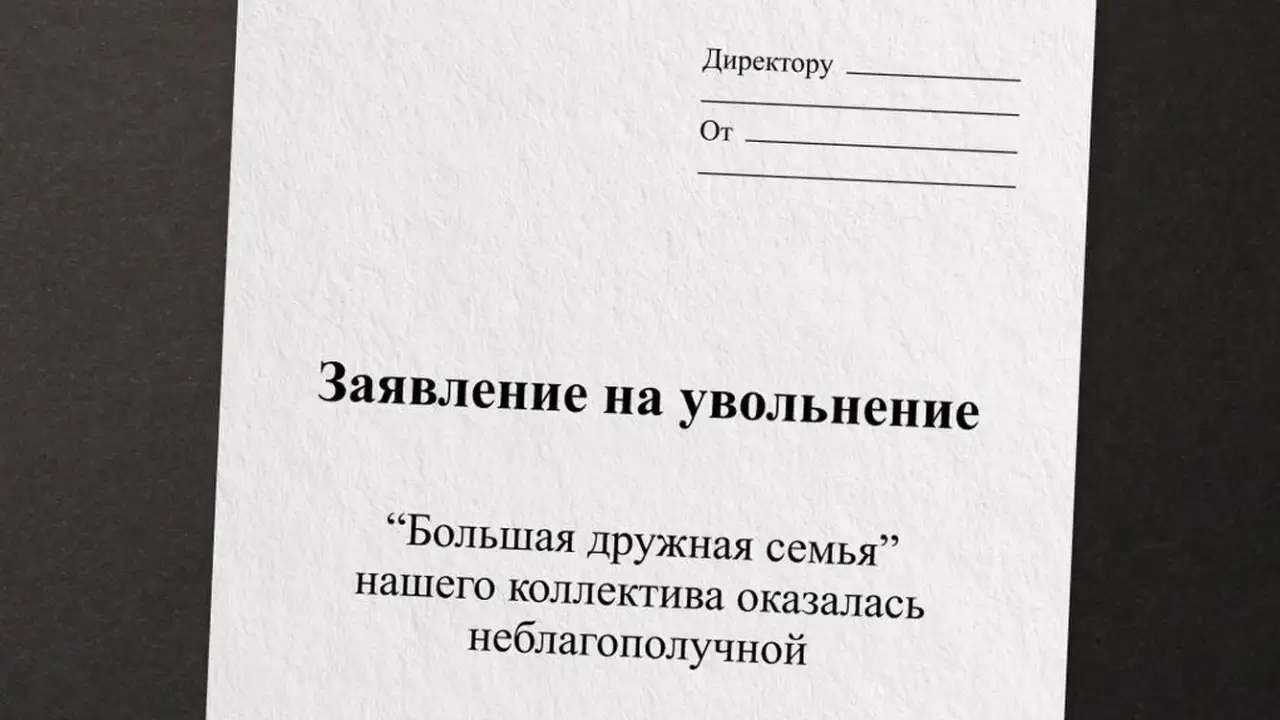 Шаблон заявления на увольнение.