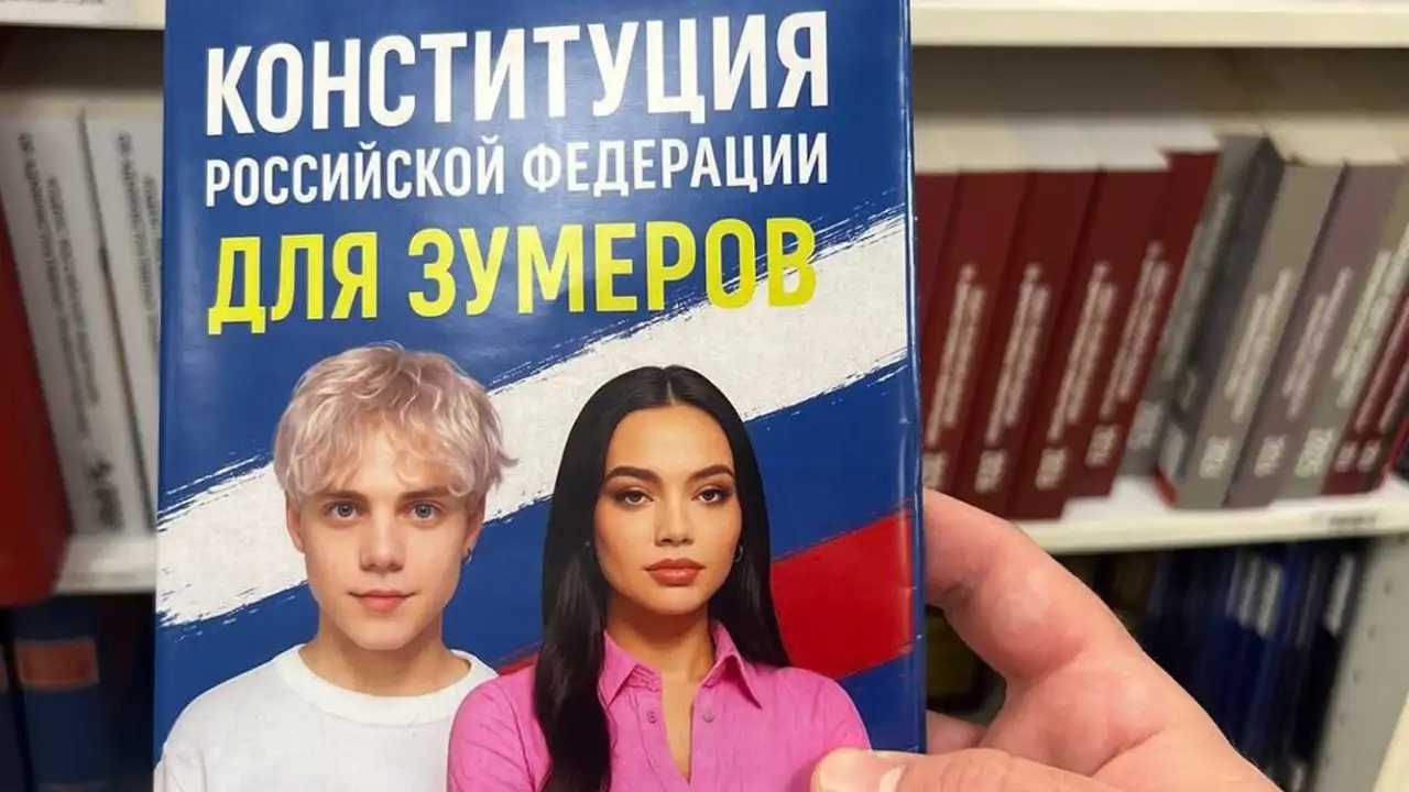 Конституция Российской Федерации для зумеров.