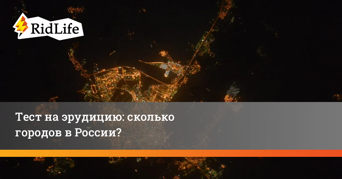 Тест на эрудицию: сколько городов в России?