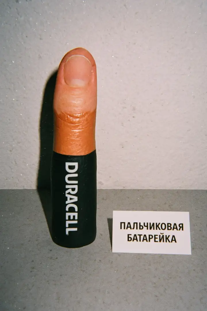 Пальчиковая батарейка.