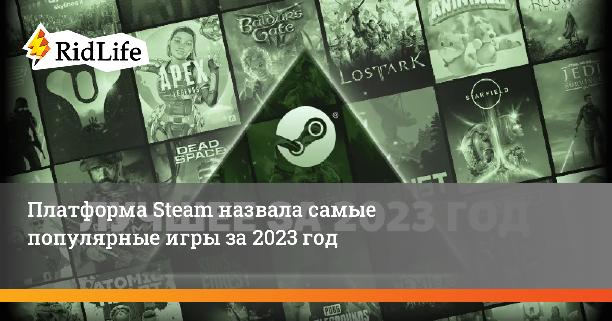 Платформа Steam назвала самые популярные игры за 2023 год