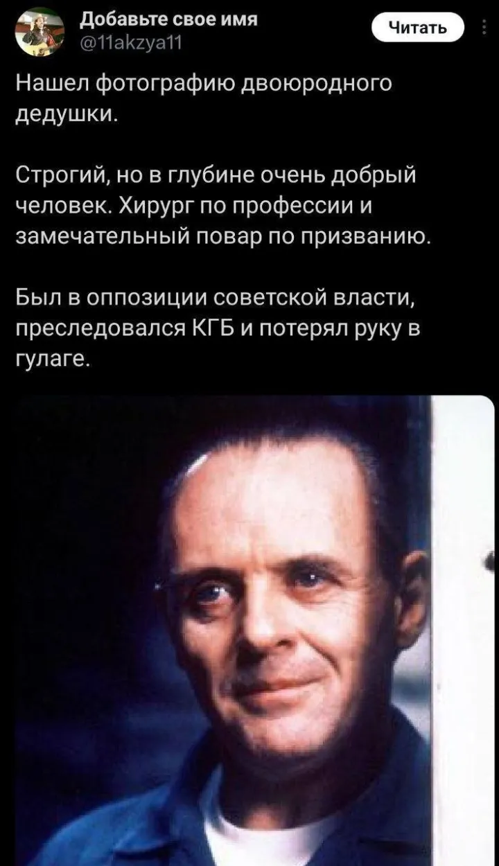 Двоюродный дедушка Ганнибал Лектер.