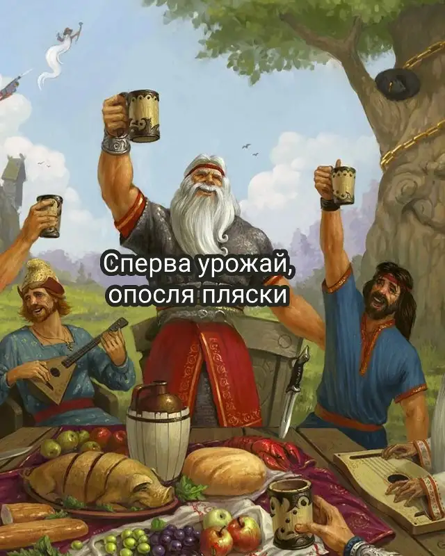 Сперва урожай, опосля пляски.