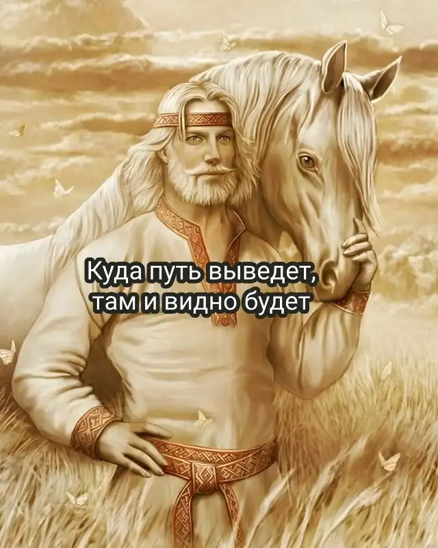 Куда путь выведет, там и видно будет.