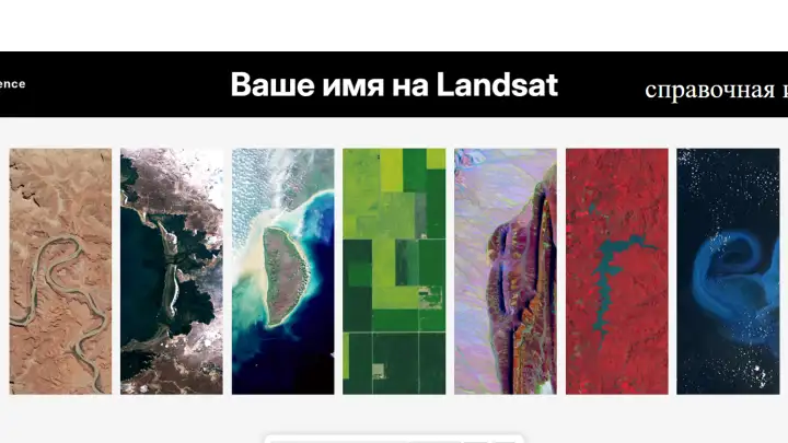 NASA в День Земли запустило сайт, где можно написать свое имя ландшафтами Земли