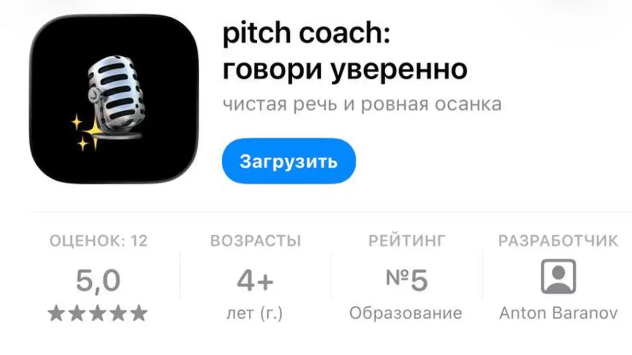 Приложение для чистой речи.