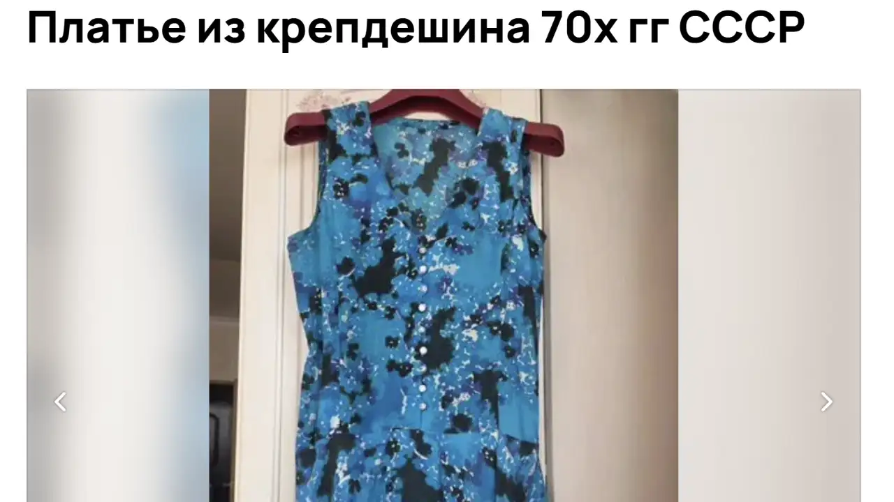 Платье СССР 70х годов