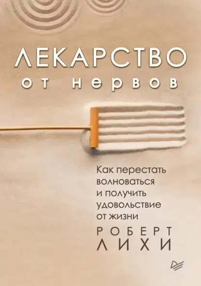 Роберт Лихи — «Лекарство от нервов» Тревога внушает нам, что без неё мы пропадём. Лихи, один из ведущих когнитивно-поведенческих терапевтов в мире, вскрывает главную ловушку: мы волнуемся не потому, что вокруг всё опасно, а потому что наш мозг ошибочно отождествляет беспокойство с контролем. Выполните семь конкретных шагов — и тревога перестанет вами управлять.