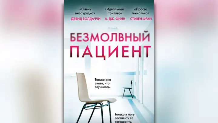 Книга «Безмолный пациент» признана лучшим триллером десятилетия